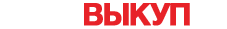 Автовыкуп Инта 